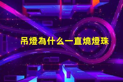 吊燈為什么一直燒燈珠 為什么吊燈經(jīng)常燒燈泡